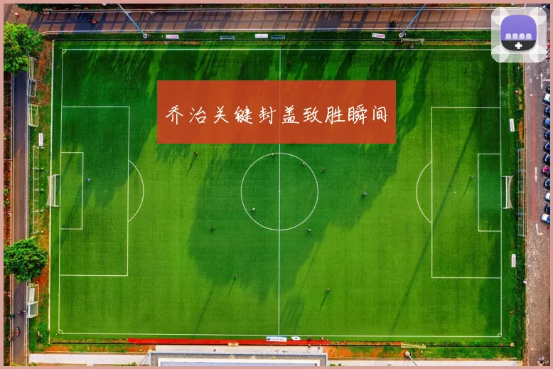 乔治关键封盖致胜瞬间