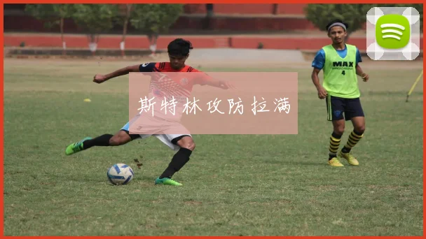 斯特林攻防拉满