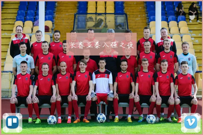 长春亚泰八强之夜