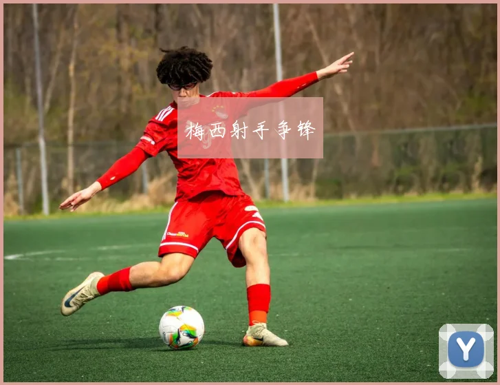 梅西射手争锋