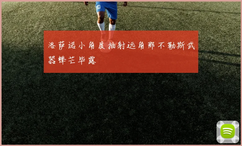 洛萨诺小角度抽射远角那不勒斯武器锋芒毕露