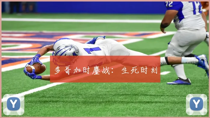 多哥加时鏖战：生死时刻