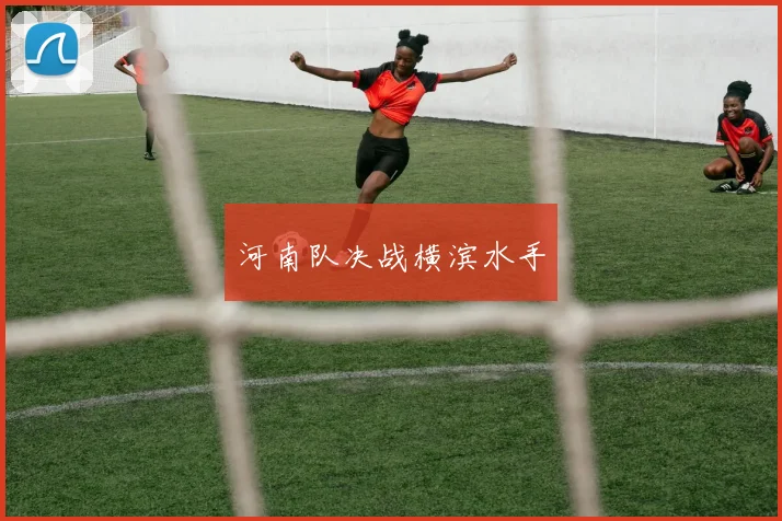 河南队决战横滨水手