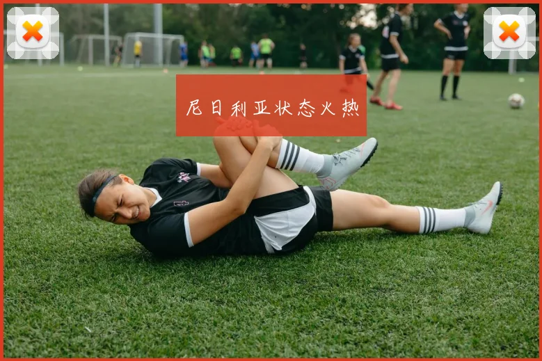 尼日利亚状态火热