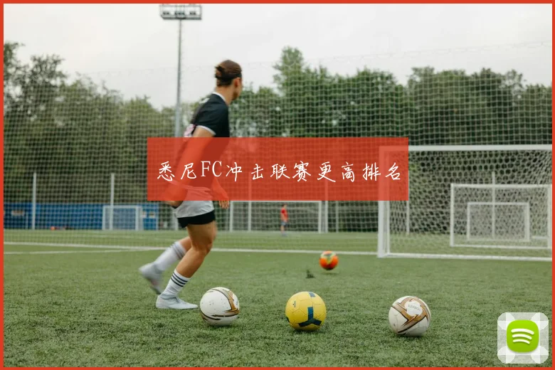 悉尼FC冲击联赛更高排名