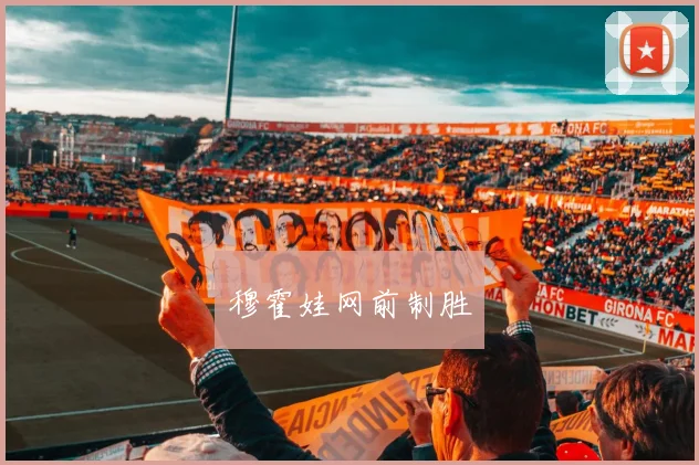 穆霍娃网前制胜