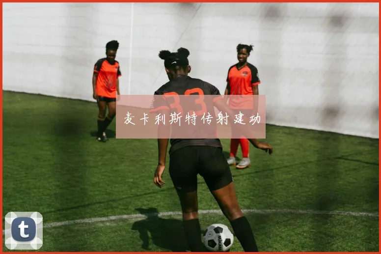 麦卡利斯特传射建功
