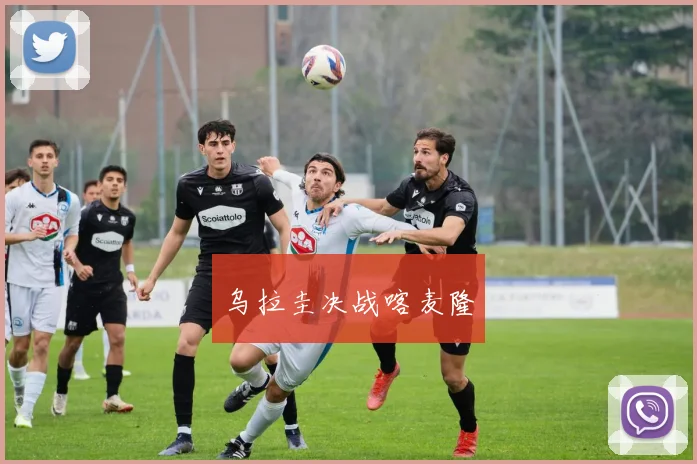 乌拉圭决战喀麦隆