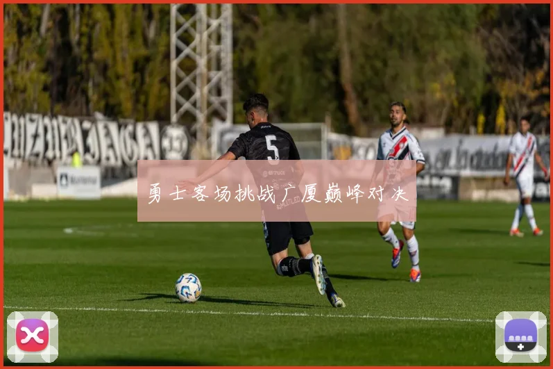 勇士客场挑战广厦巅峰对决