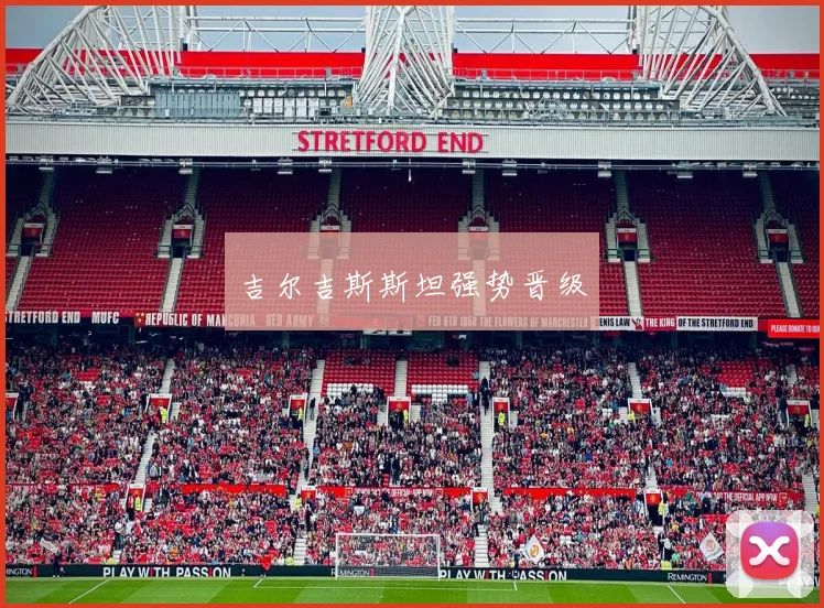吉尔吉斯斯坦强势晋级
