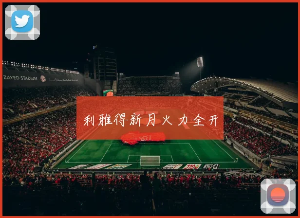 利雅得新月火力全开
