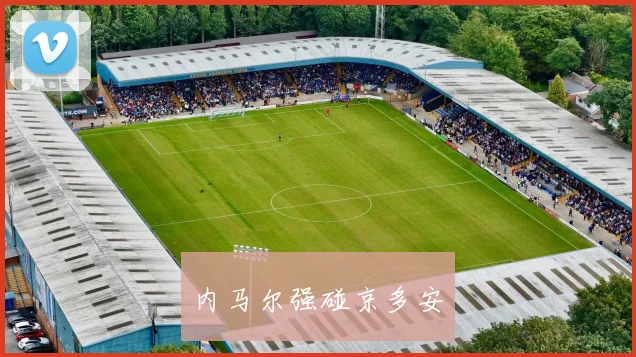 内马尔强碰京多安