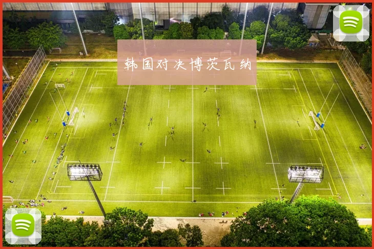 韩国对决博茨瓦纳