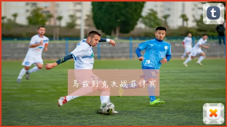 乌兹别克决战菲律宾