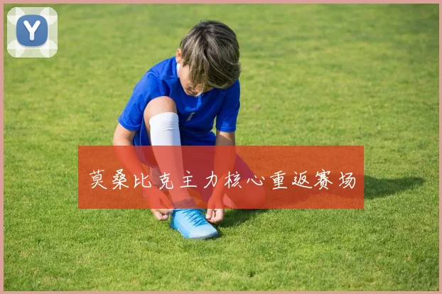 莫桑比克主力核心重返赛场