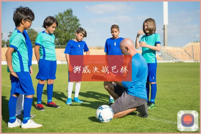 挪威决战巴林
