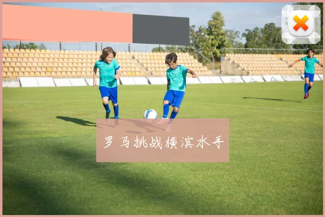 罗马挑战横滨水手