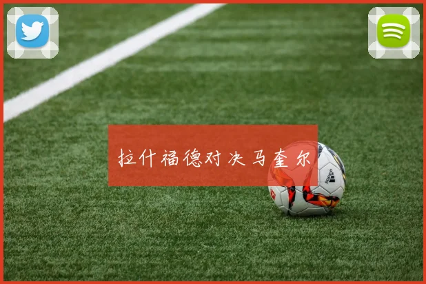 拉什福德对决马奎尔