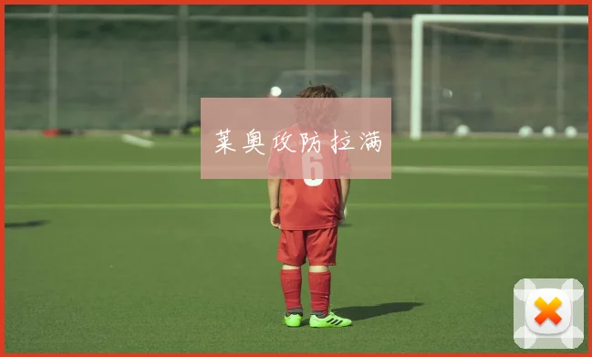 莱奥攻防拉满