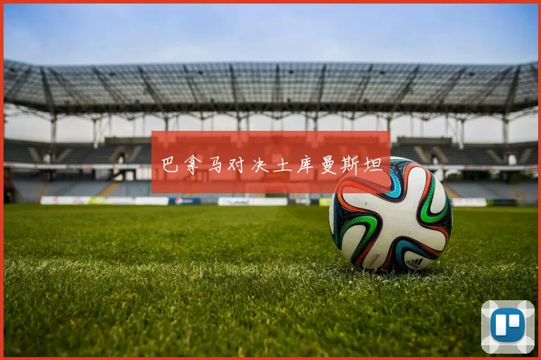 巴拿马对决土库曼斯坦