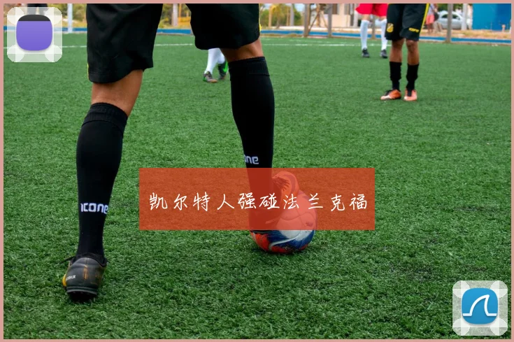 凯尔特人强碰法兰克福