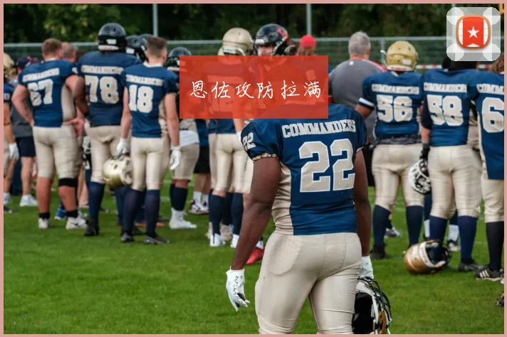 恩佐攻防拉满