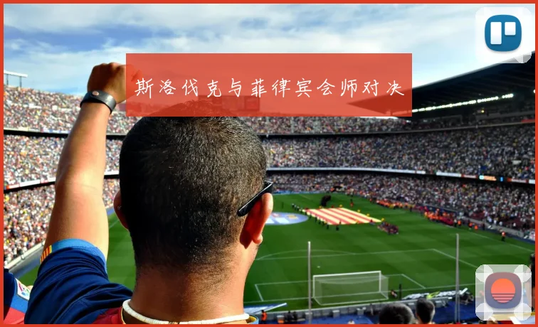斯洛伐克与菲律宾会师对决