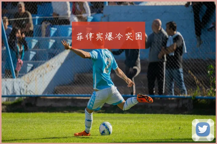 菲律宾爆冷突围