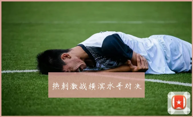 热刺激战横滨水手对决
