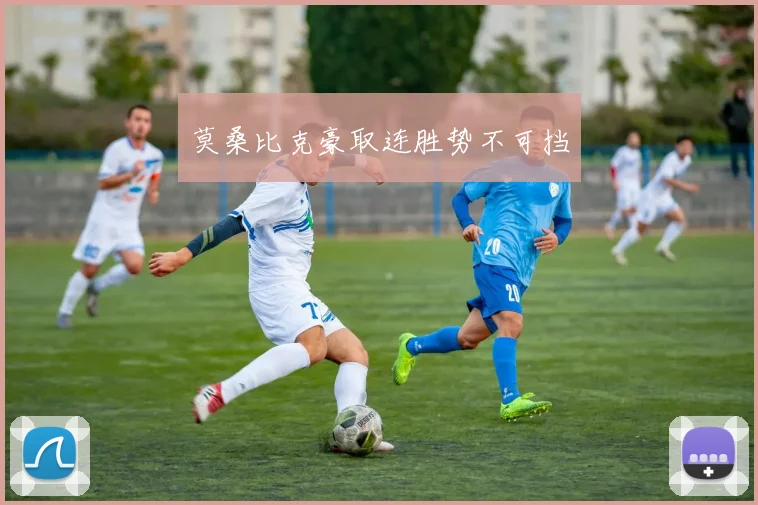 莫桑比克豪取连胜势不可挡