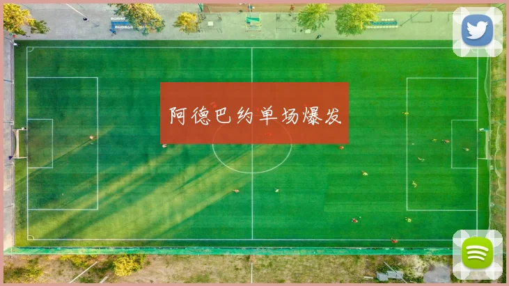 阿德巴约单场爆发