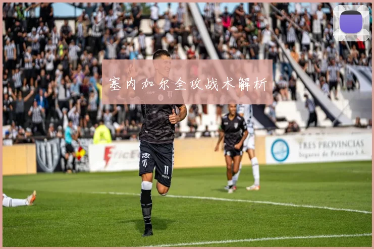 塞内加尔全攻战术解析