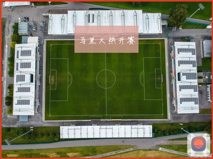 马里火热开赛