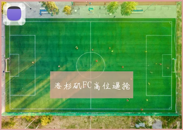 洛杉矶FC高位逼抢