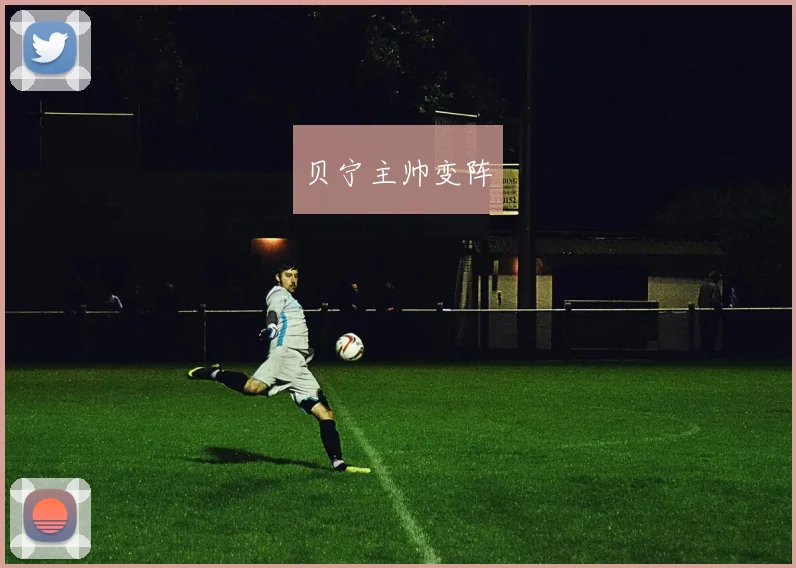 贝宁主帅变阵