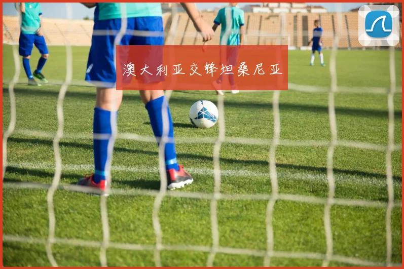 澳大利亚交锋坦桑尼亚