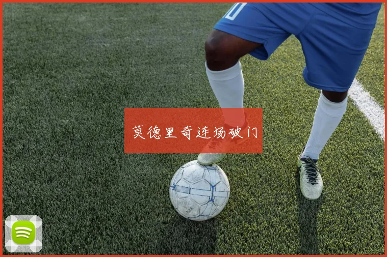 莫德里奇连场破门
