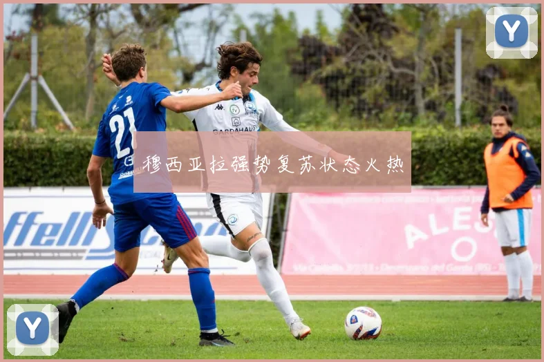 穆西亚拉强势复苏状态火热