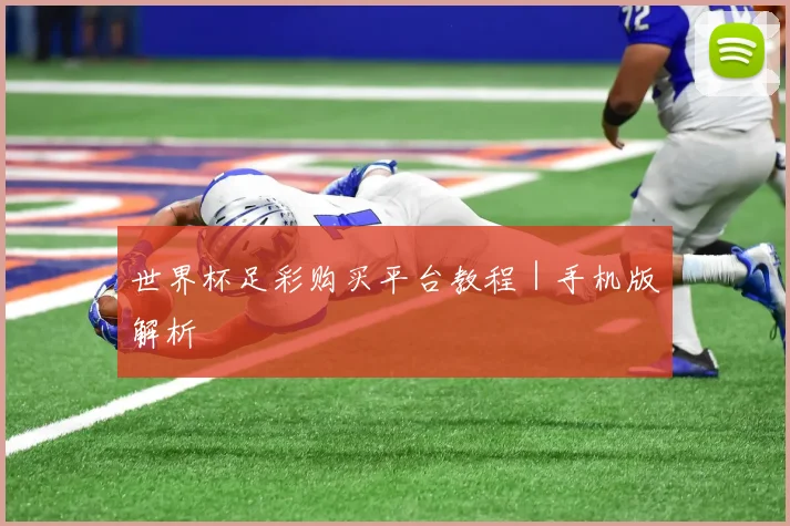 世界杯足彩购买平台教程｜手机版解析
