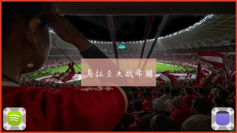 乌拉圭决战希腊