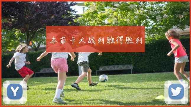 本菲卡大战利雅得胜利