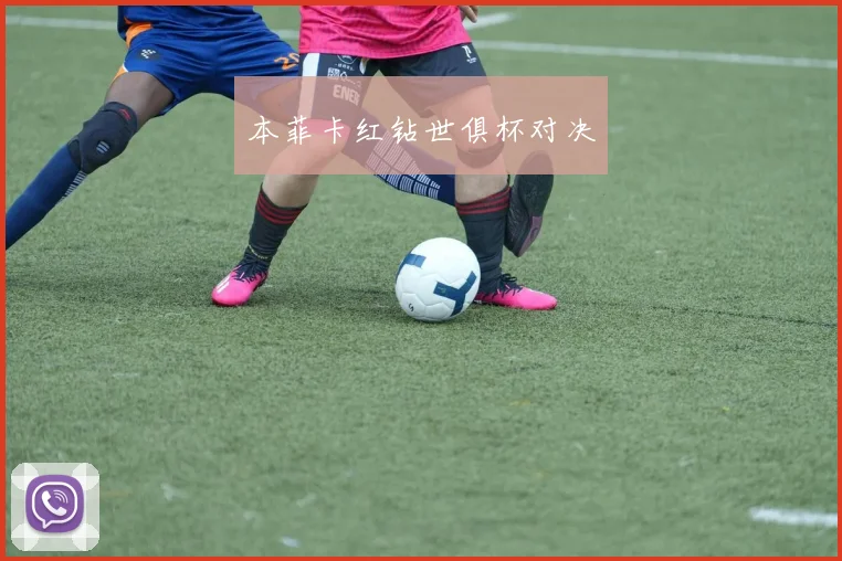 本菲卡红钻世俱杯对决