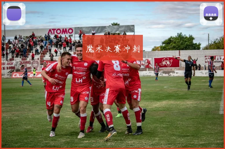魔术决赛冲刺