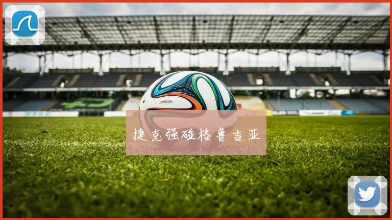 捷克强碰格鲁吉亚