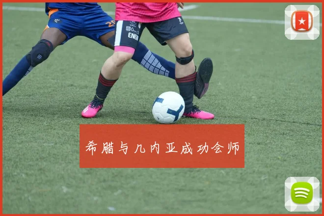 希腊与几内亚成功会师
