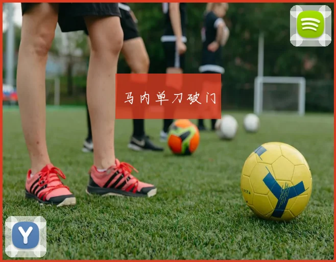 马内单刀破门