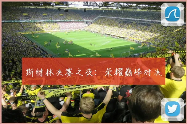 斯特林决赛之夜：荣耀巅峰对决