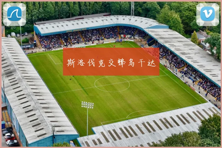 斯洛伐克交锋乌干达