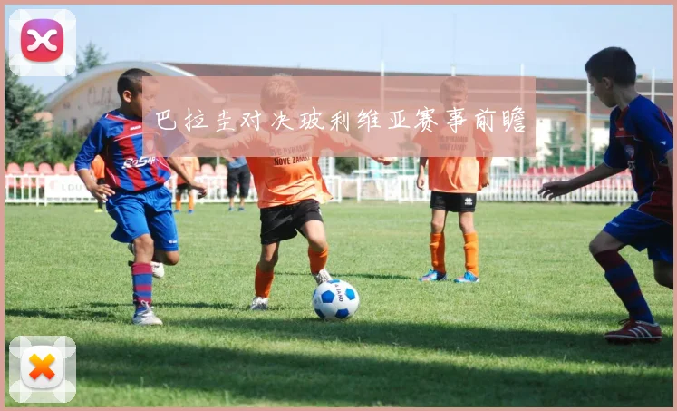 巴拉圭对决玻利维亚赛事前瞻