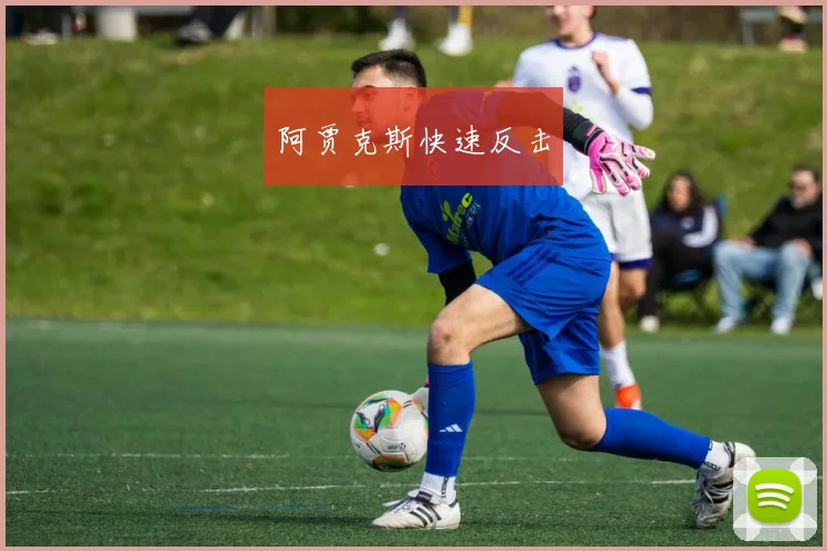 阿贾克斯快速反击